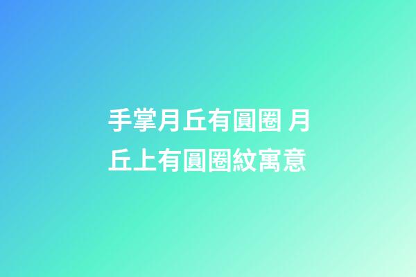 手掌月丘有圓圈 月丘上有圓圈紋寓意